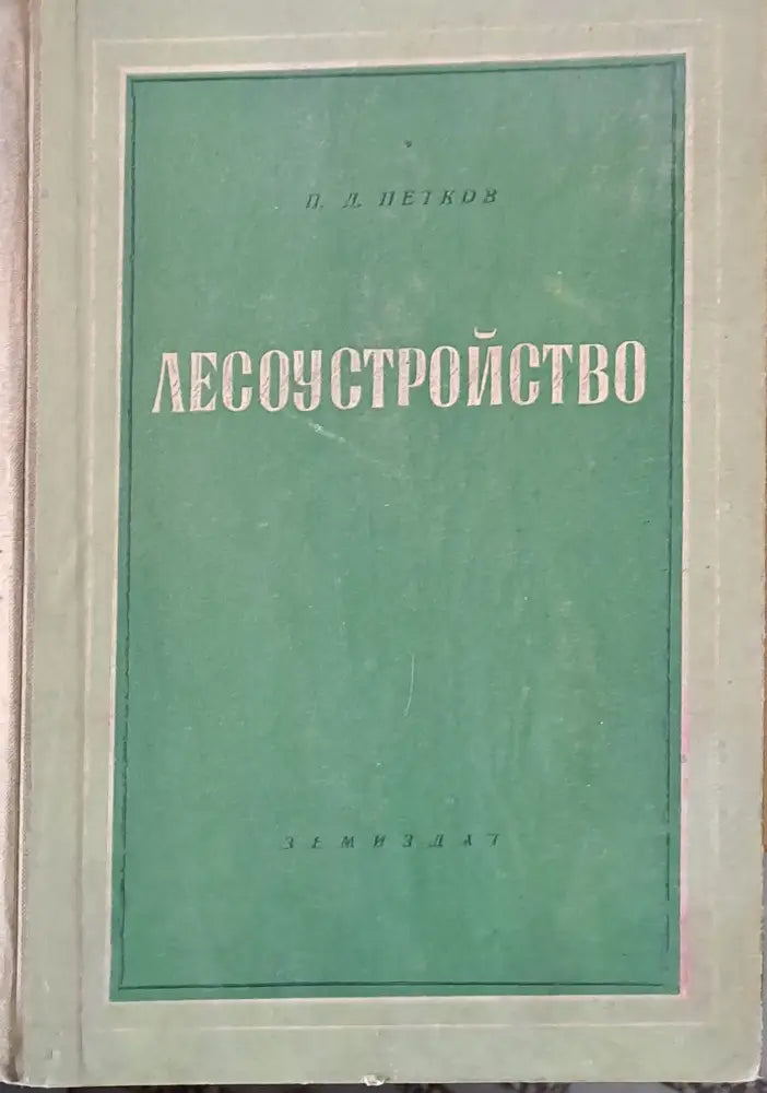 Лесоустройство - Книги