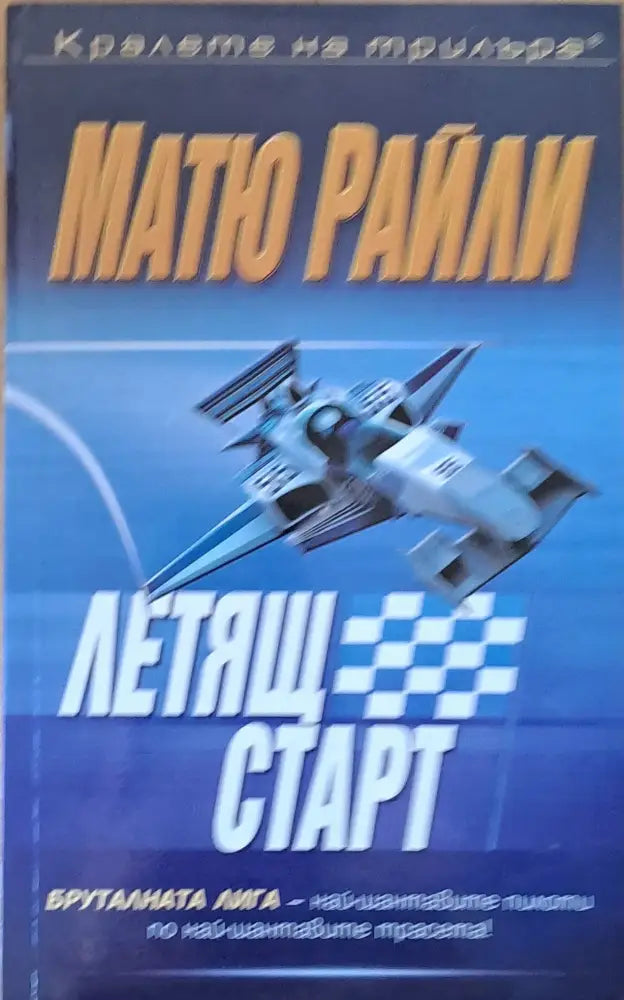 Летящ старт - Книги