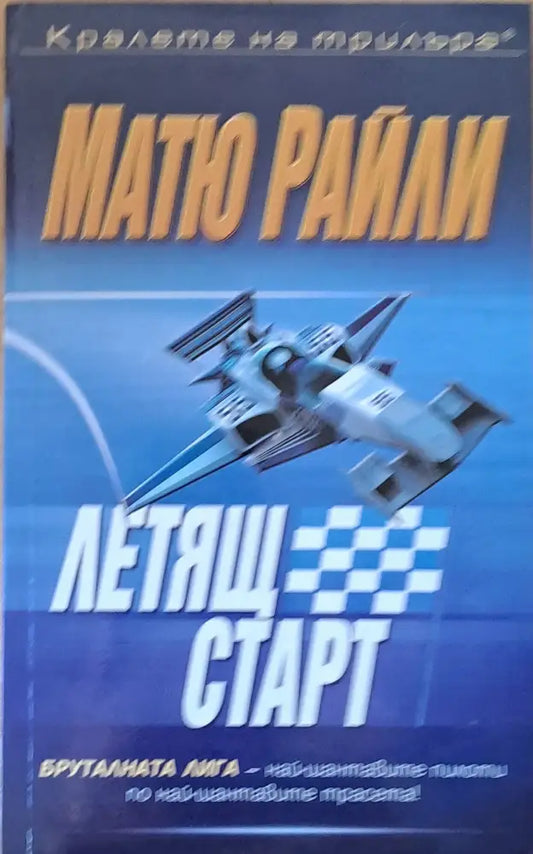 Летящ старт - Книги