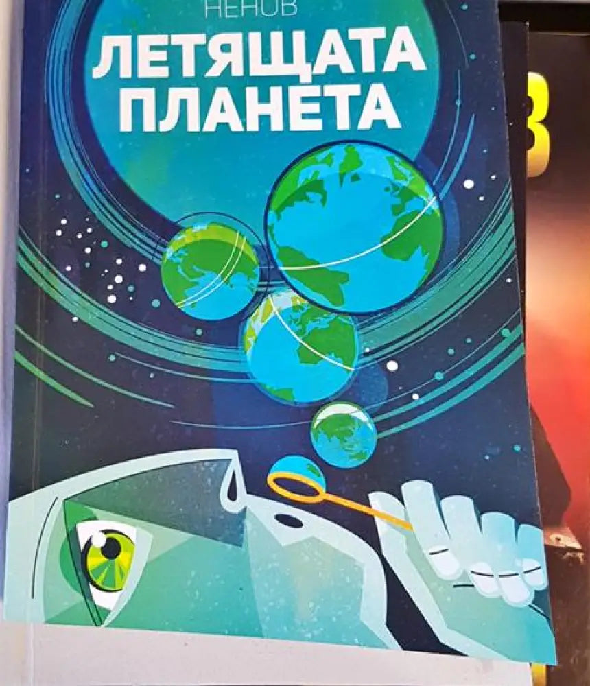 Летящата планета - Книги