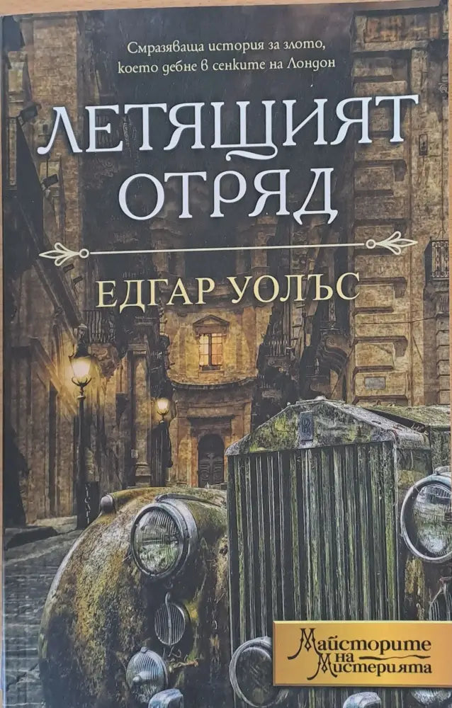 Летящият отряд - Книги