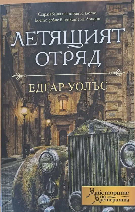 Летящият отряд - Книги
