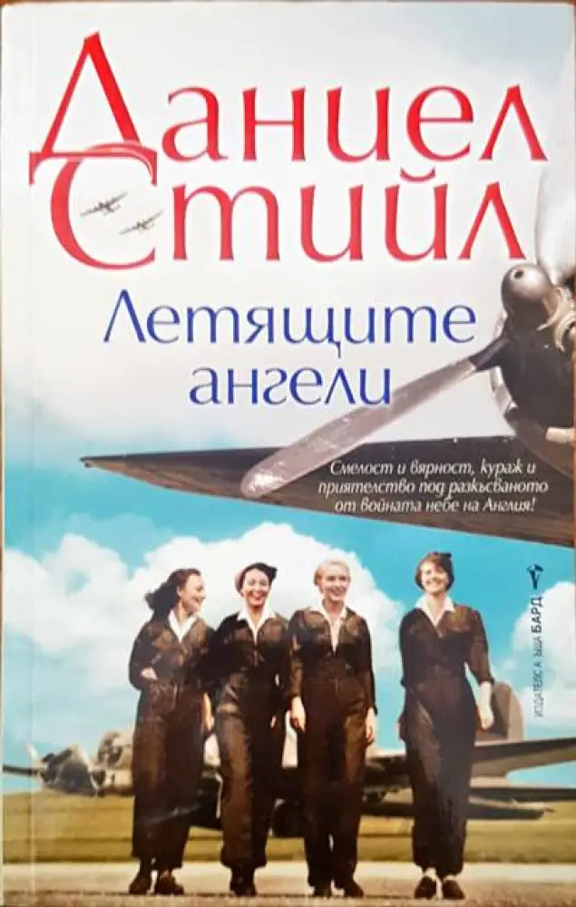 Летящите ангели - Книги