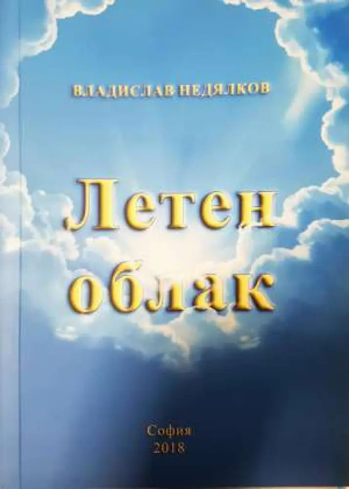 Летен облак - Владислав Недялков (1152) - Книга