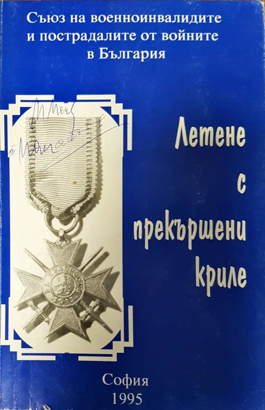 Летене я прекършени криле - Книги