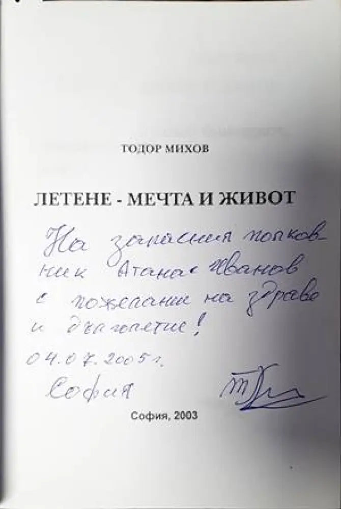 Летене - мечта и живот - Книги