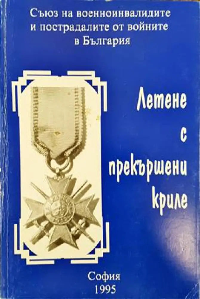 Летене с прекършени криле - Книги