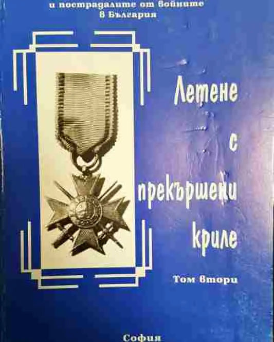 Летене с прекършени криле. Том 2 - Книга