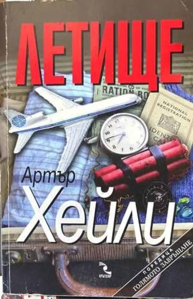 Летище - Книги