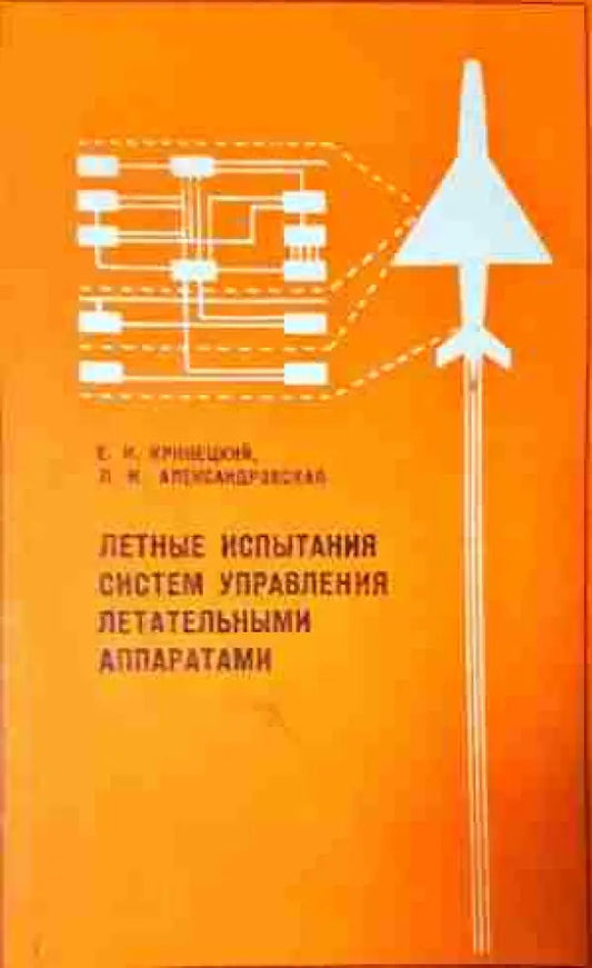 Летние испитания систем управления летательними аппаратами - Книга