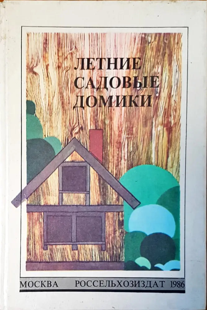 Летние садовые домики - Книги