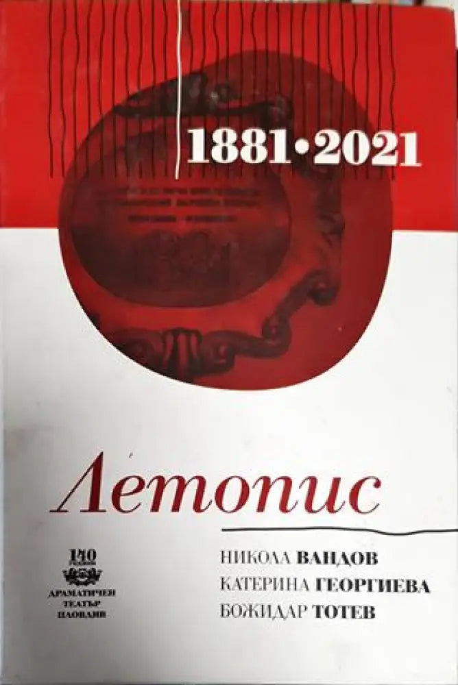 Летопис (Декември 1881 - Декември 2021) - Книги