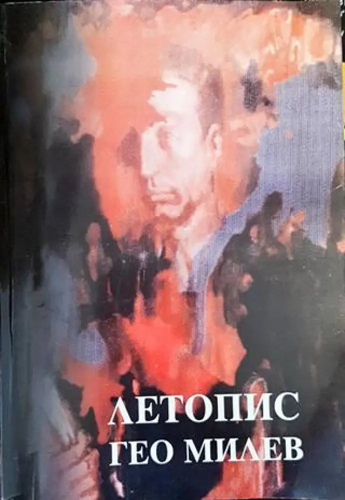 Летопис: Гео Милев - Книги