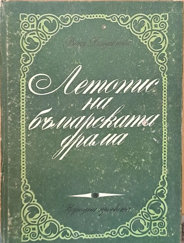 Летопис на българската драма - Книги