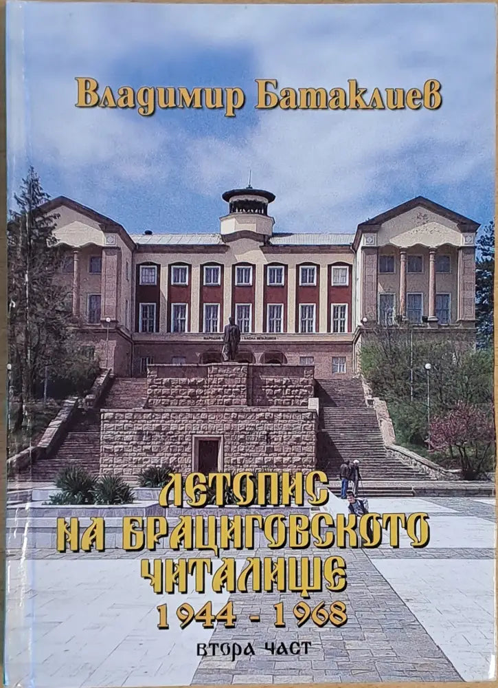 Летопис на Брациговското читалище 1944 - 1968 втора част - Книги