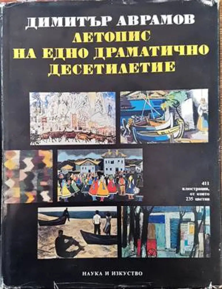Летопис на едно драматично десетилетие. Част 1: Българското изкуство между 1955-1965 г. - Книги