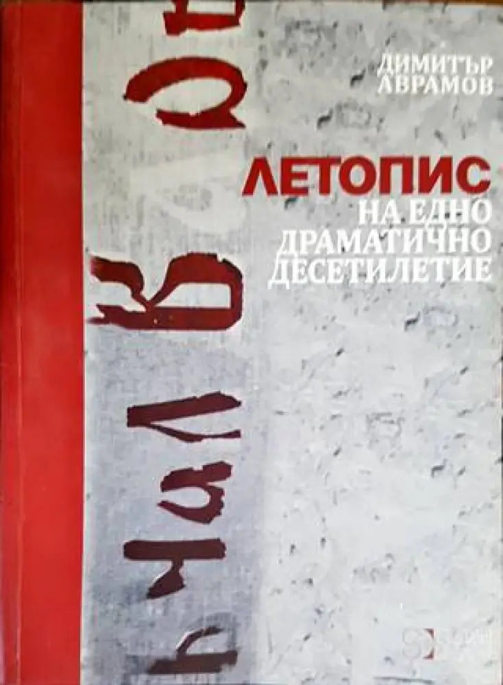 Летопис на едно драматично десетилетие - Книги