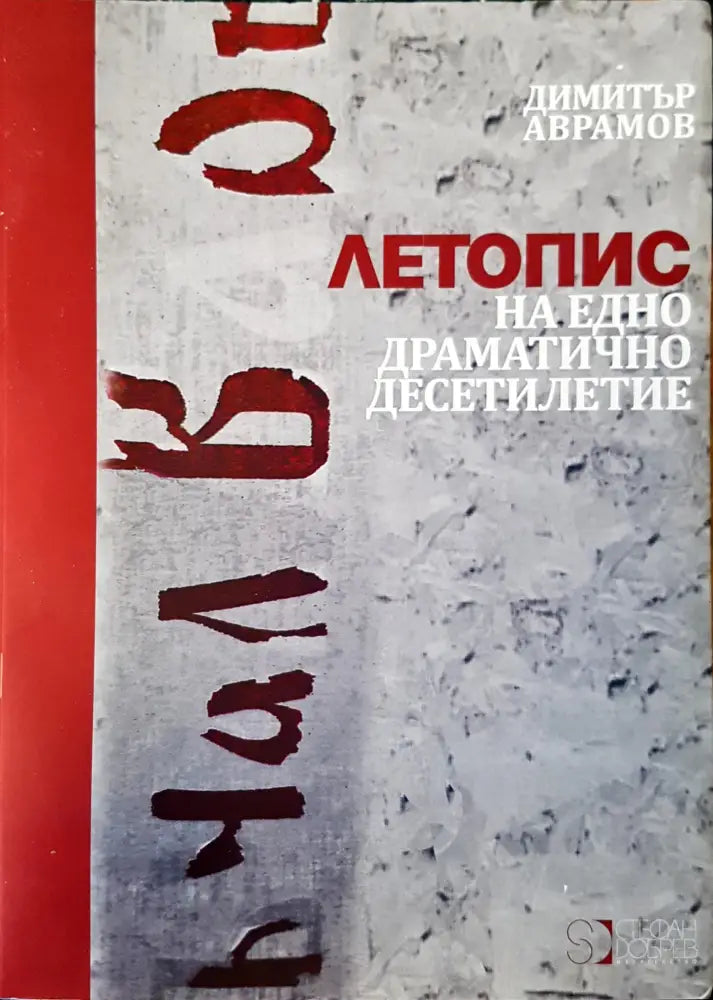 Летопис на едно драматично десетилитие - Книги