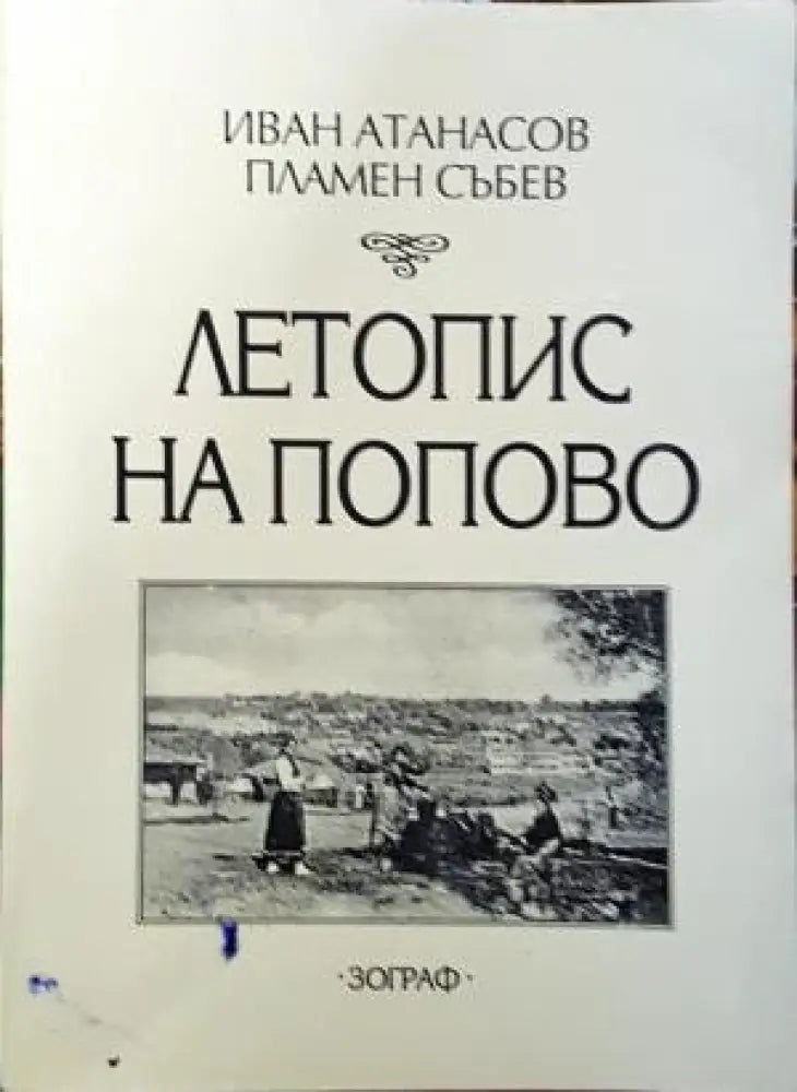 Летопис на Попово (3879) - Книга