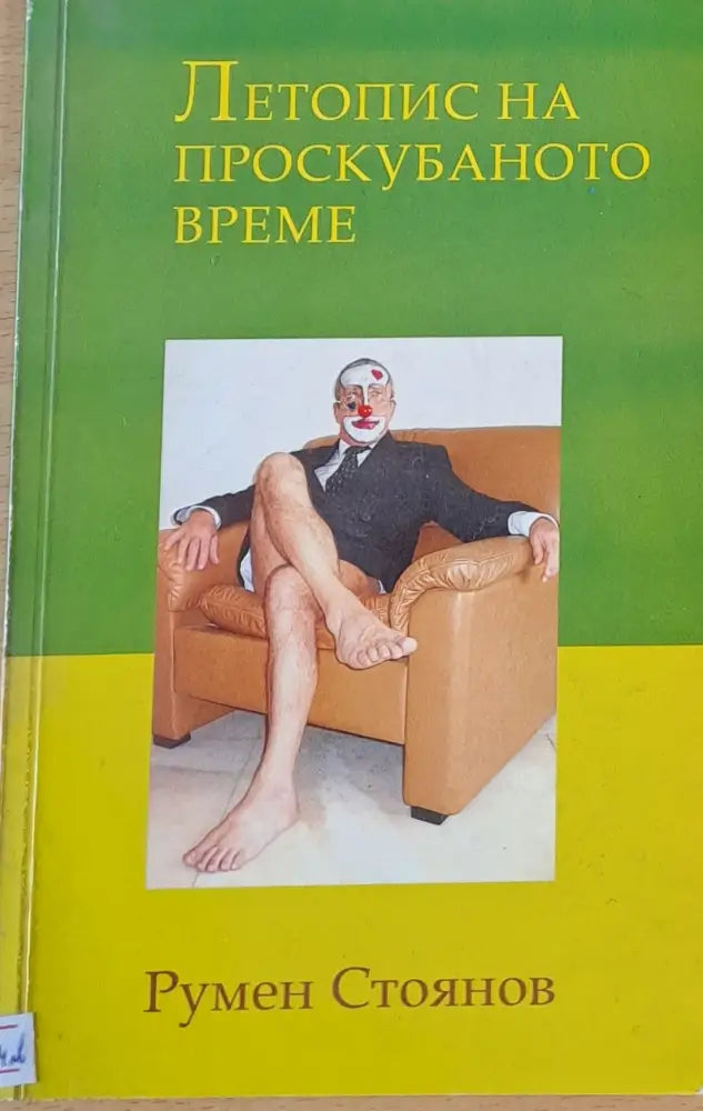 Летопис на проскубаното време - Книги