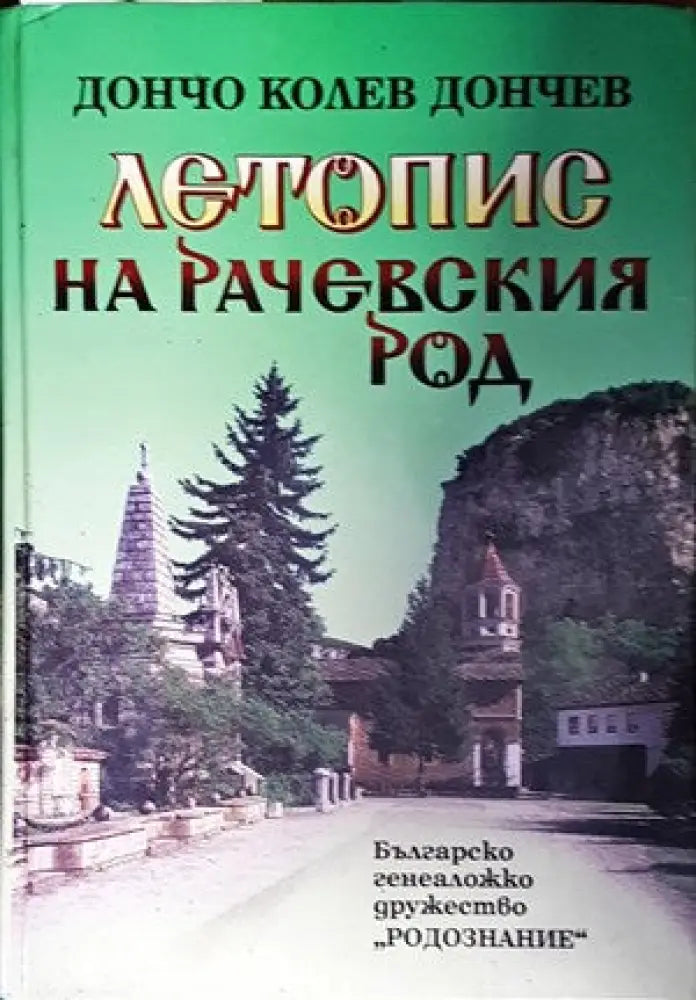 Летопис на Рачевския род - Книги