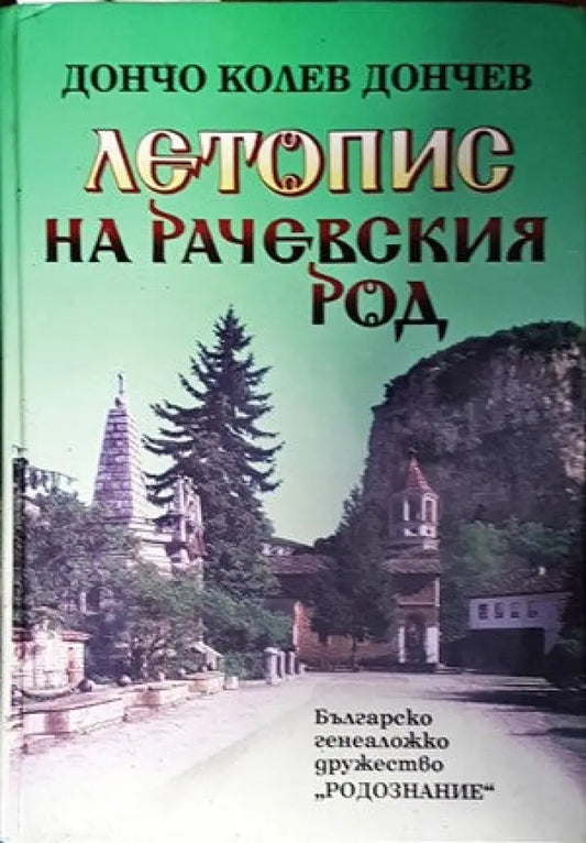 Летопис на Рачевския род - Книги