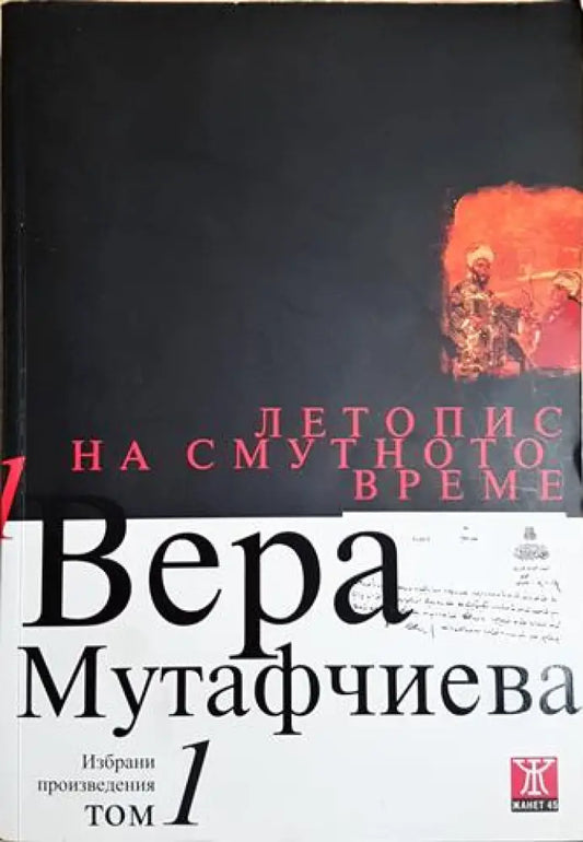 Летопис на смутното време. Том 1 (2060) - Книга