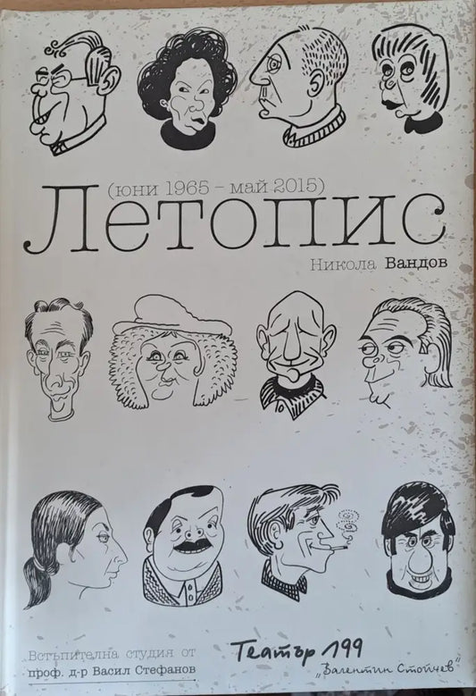 Летопис (юни 1965 - май 2015) - Книги