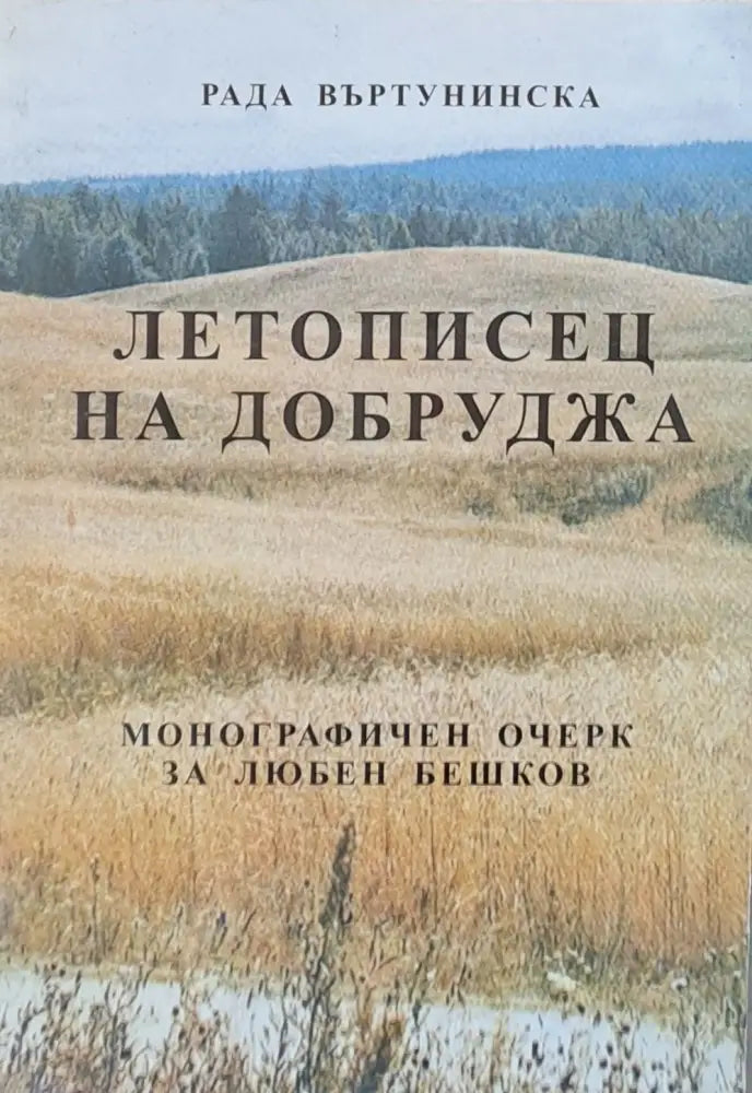 Летописец на Добруджа - Монографичен очерк за Любен Бешков - Книги