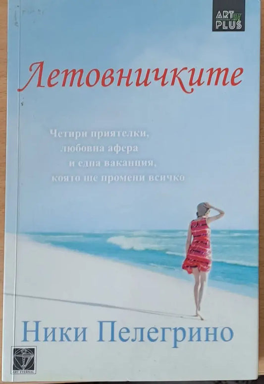 Летовничките - Книги