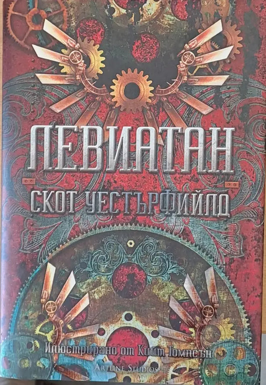 Левиатан - Книги
