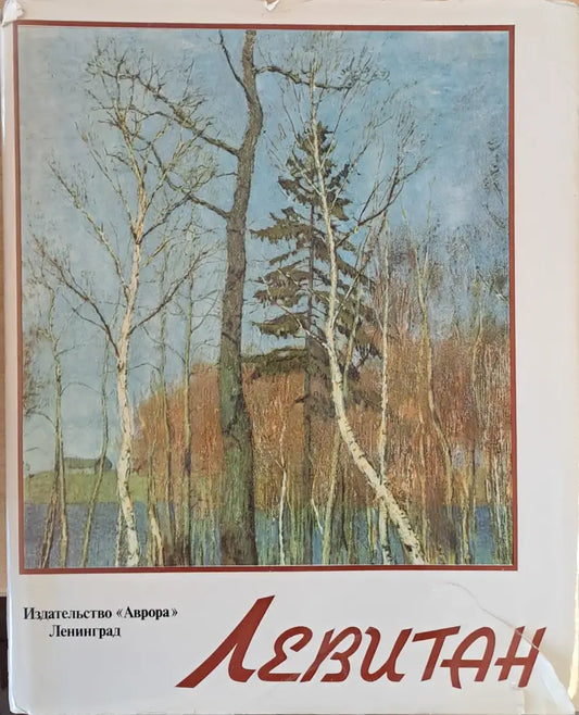 Левитан (1321) - Книга