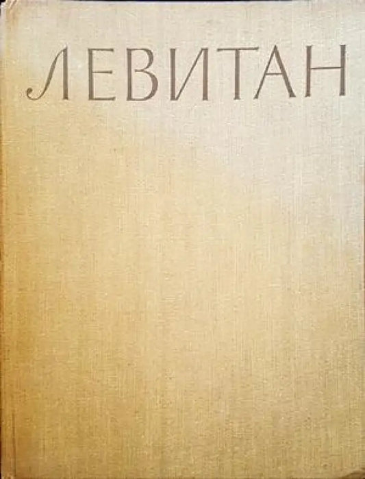 Левитан. Албум с репродукции - Книги