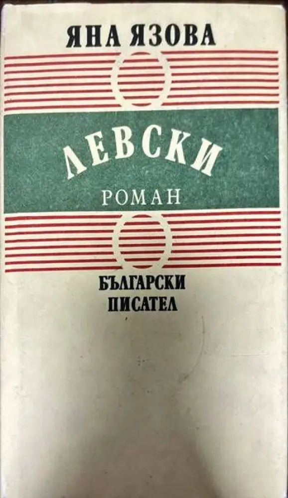 Левски (362) - Книга
