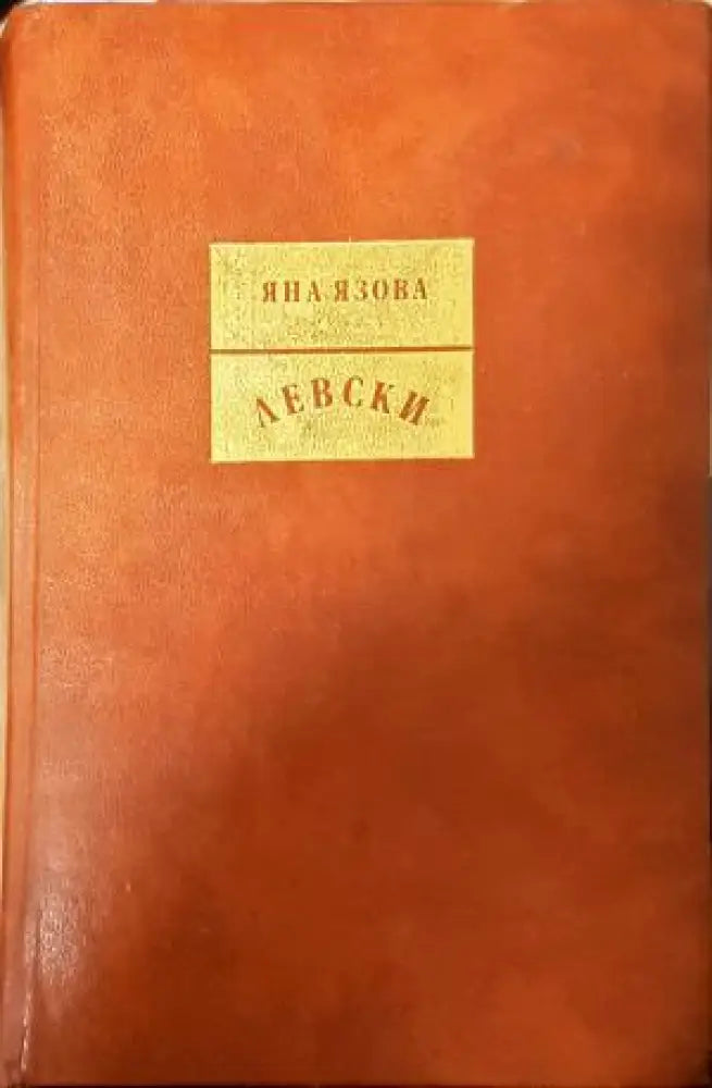 Левски (810) - Книга