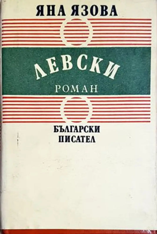 Левски - Яна Язова (499) - Книга