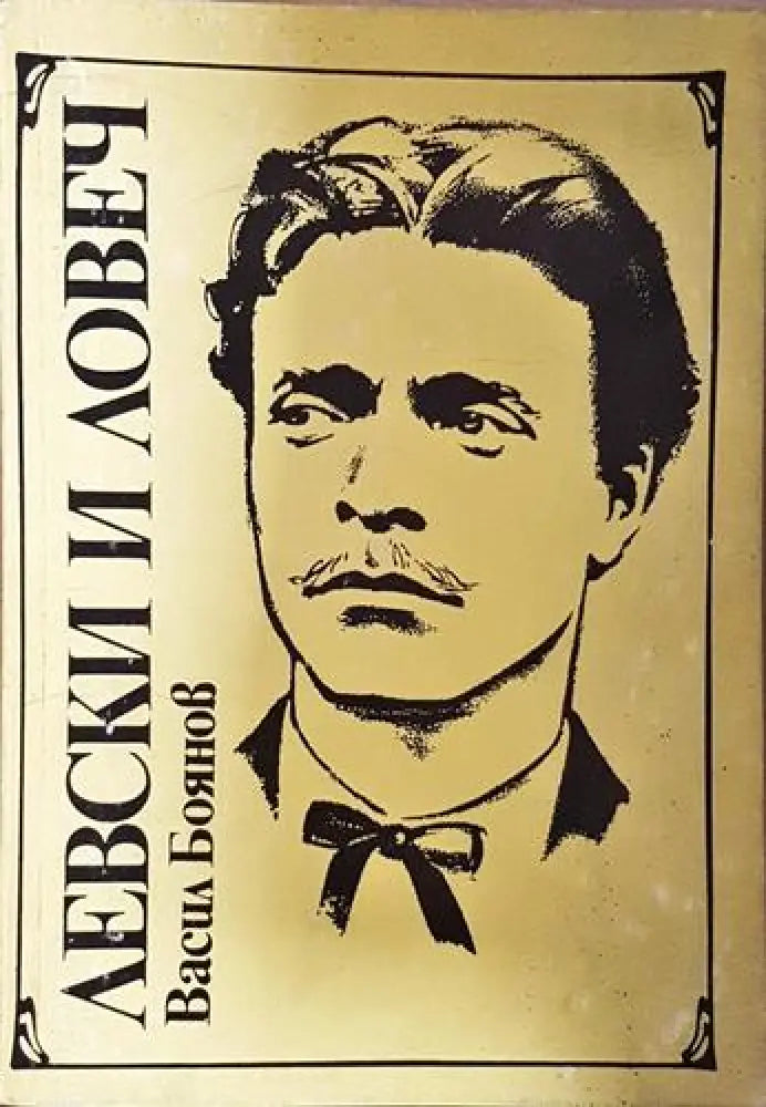 Левски и Ловеч (2525) - Книга