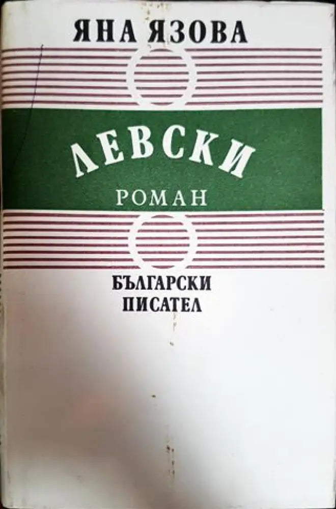 Левски - Много добро - Книги