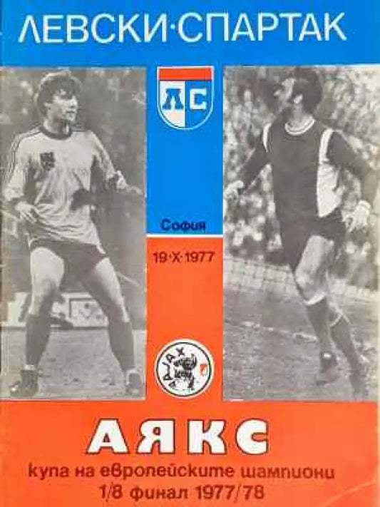 Левски-Спартак - Аякс. София 19.X.1977 - купа на европейските шампиони 1/8 финал 1977/1978 г. - Книга