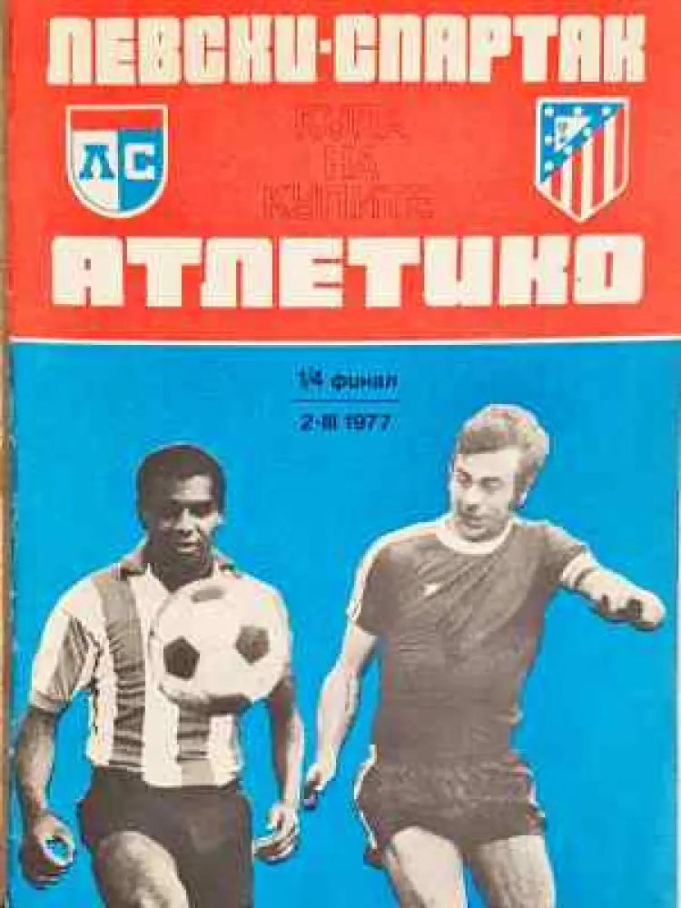Левски-Спартак - Атлетико Купа на купите 1/4 финал 2 III 1977 - Книга