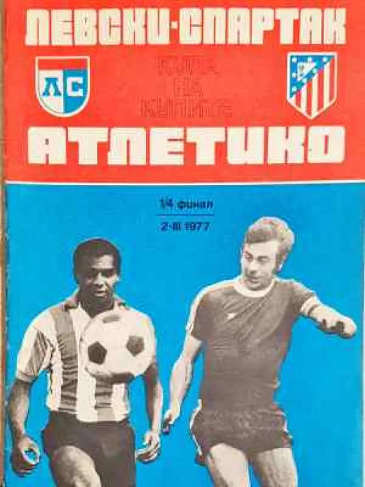Левски-Спартак - Атлетико Купа на купите 1/4 финал 2 III 1977 - Книга