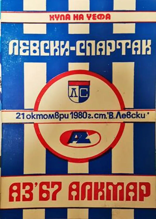 Левски - Спартак АЗ’67 Алкмар - Книга