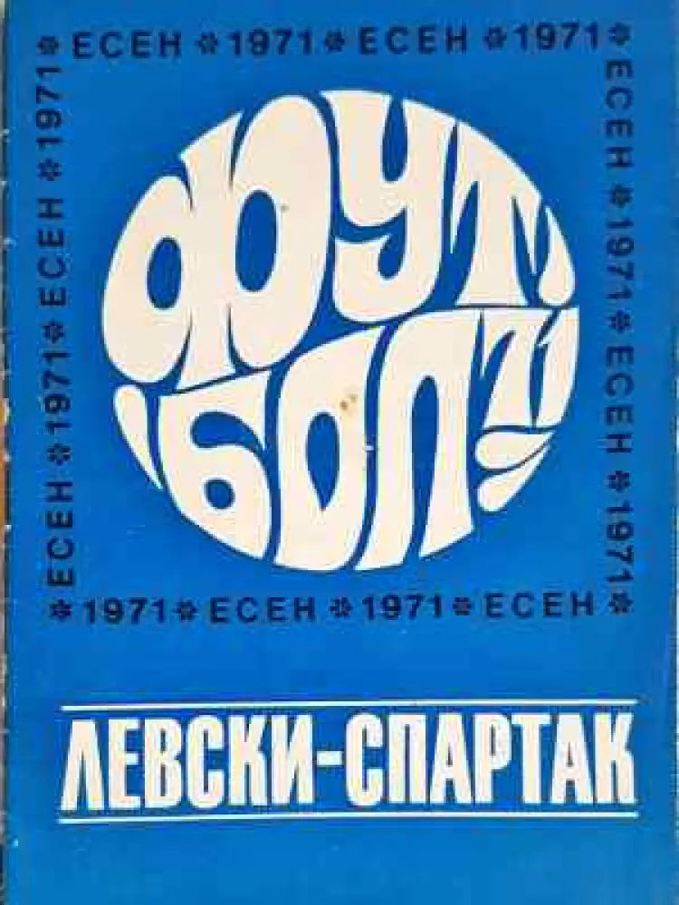 ’Левски-Спартак’. Футбол - есен 1971 - Книга