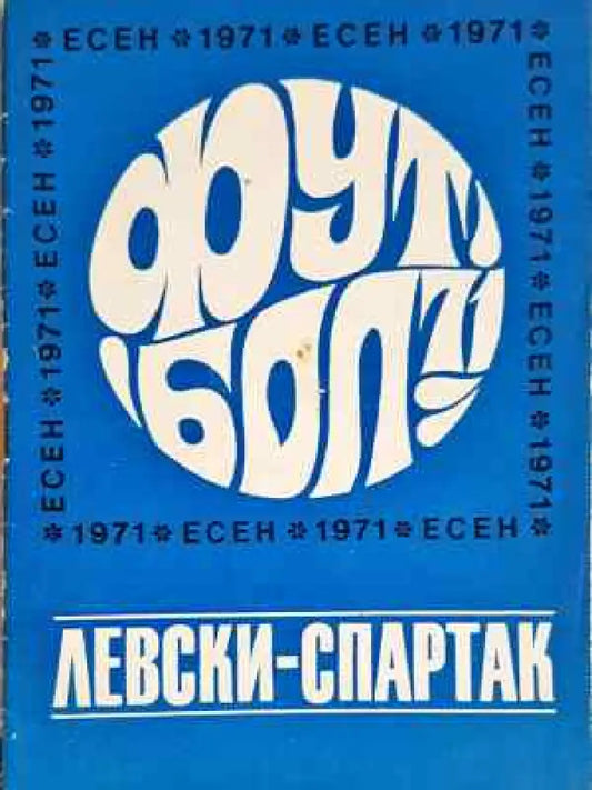 ’Левски-Спартак’. Футбол - есен 1971 - Книга
