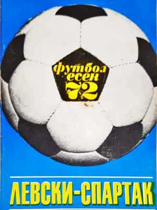 ’Левски-Спартак’. Футбол - есен ’72 - Книга