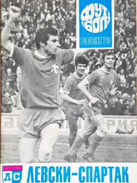 ’Левски-Спартак’. Футбол - есен ’73 - Книга