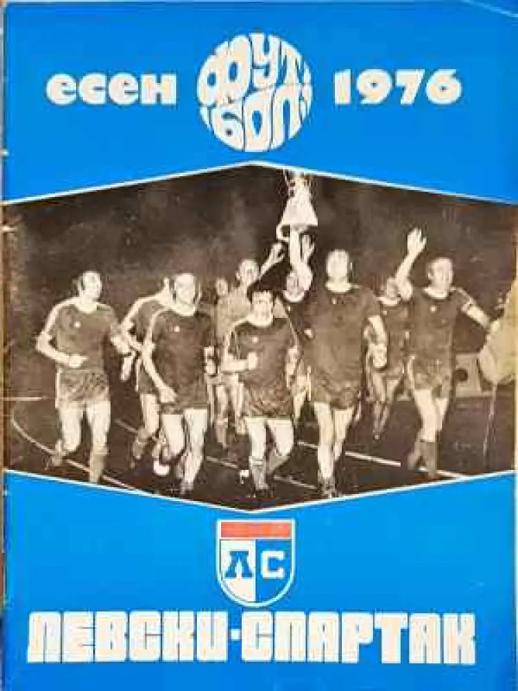 ’Левски-Спартак’. Футбол - есен ’76 - Книга