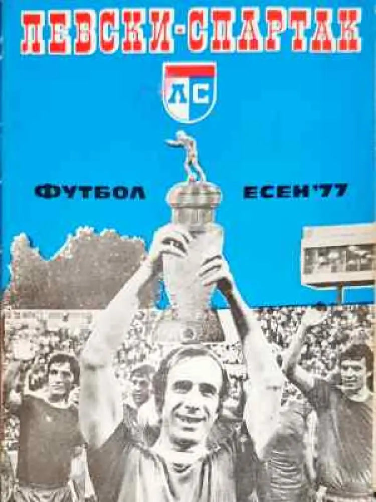 ’Левски-Спартак’. Футбол - есен ’77 - Книга