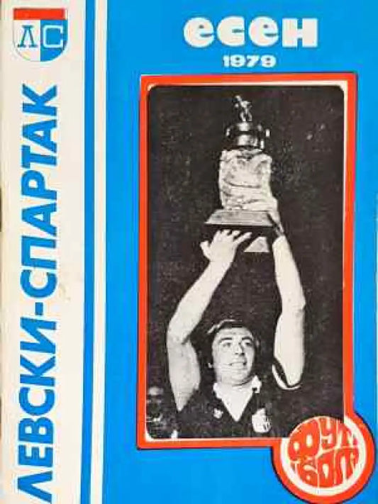 ’Левски-Спартак’. Футбол - есен ’79 - Книга