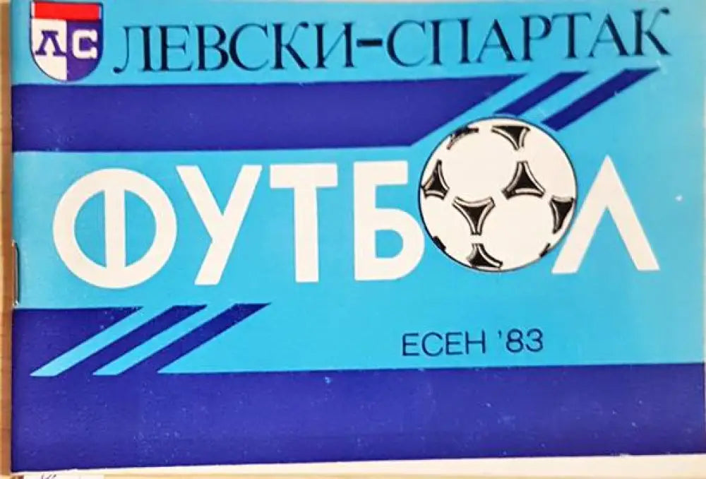 ’Левски-Спартак’. Футбол - есен ’83 - Книга